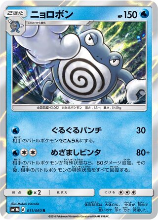 Poliwrath (Collection Moon 011/060)