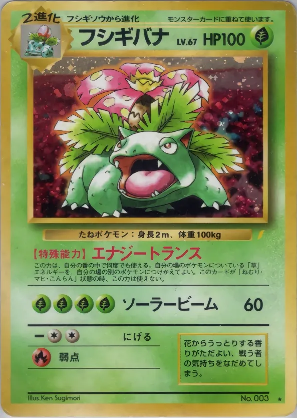 Venusaurフシギバナ Pokémon Song Best Collectionみんなで選んだポケモンソング&ポケモンカード～ポケモン♪ベストコレクション 003 Rare Holo