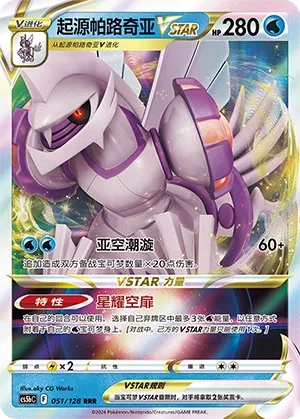 Origin Forme Palkia VSTAR (Brave Stars (Brave) 051/128)