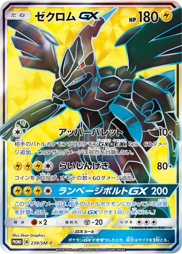 ZekromGXゼクロムGX SM-P Promotional cards 239/SM-P