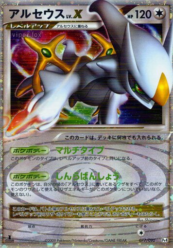 077/090 Arceus LV.Xアルセウス Rare Holo LV.X