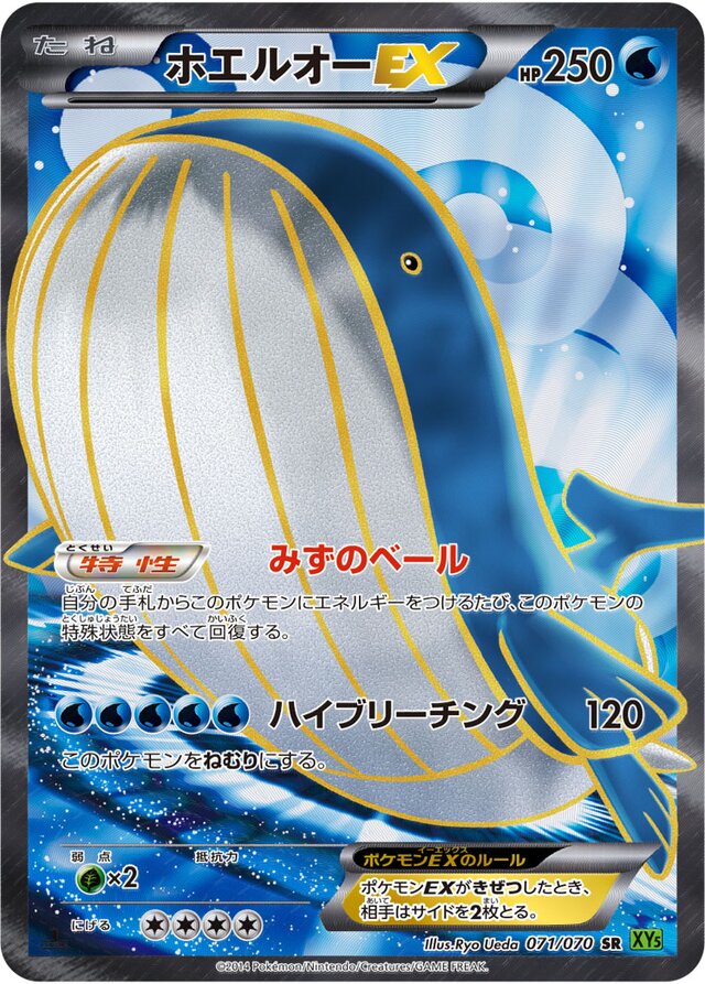 071/070 WailordEXホエルオーEX SR