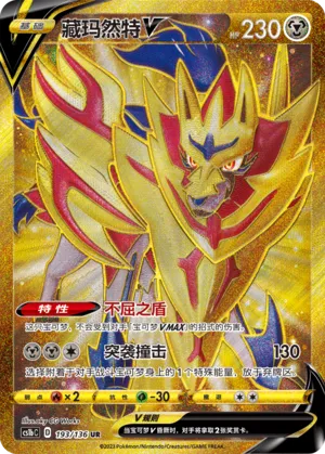 Zamazenta V (Dynamax Clash (Flame) 193/136)