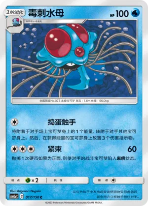 Tentacruel (Shining Synergy (Shower) 017/150)