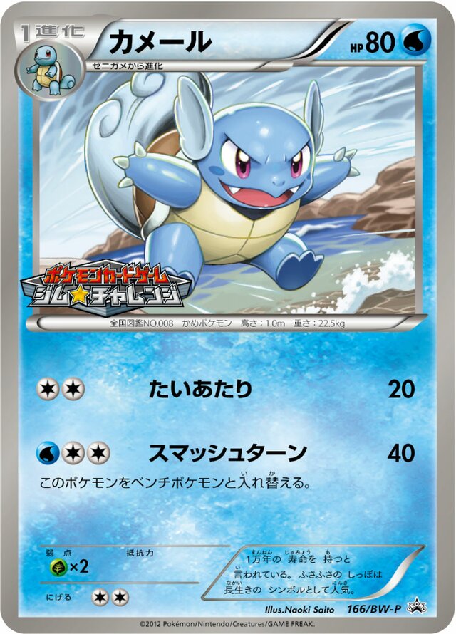 Wartortleカメール BW-P Promotional cards 166/BW-P