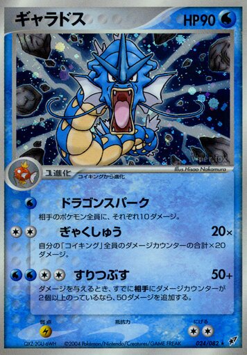 024/082 Gyaradosギャラドス Rare Holo