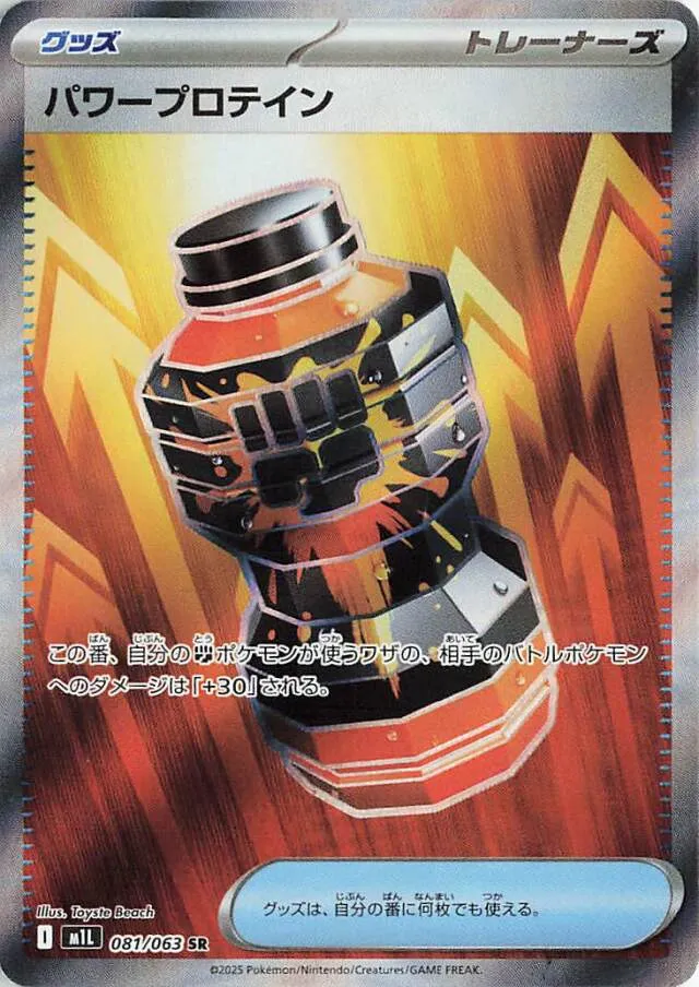 081/063 Premium Power Proパワープロテイン SR