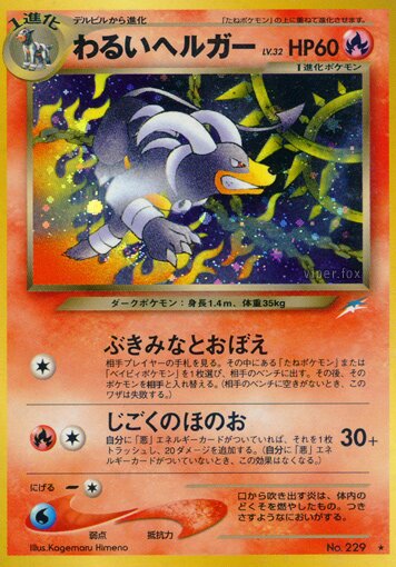Dark Houndoomわるいヘルガー Darkness, and to Light闇,そして光へ