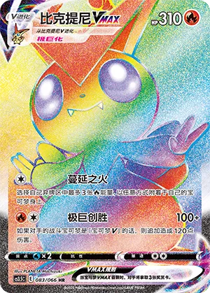 Victini VMAX (Scorching Skies 083/066)