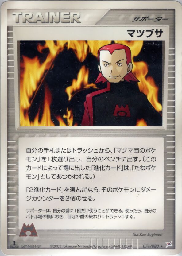 Maxieマツブサ 3 EX Team Magma vs Team Aqua強化拡張パックex1マグマVSアクア ふたつの野望 074/080 Rare