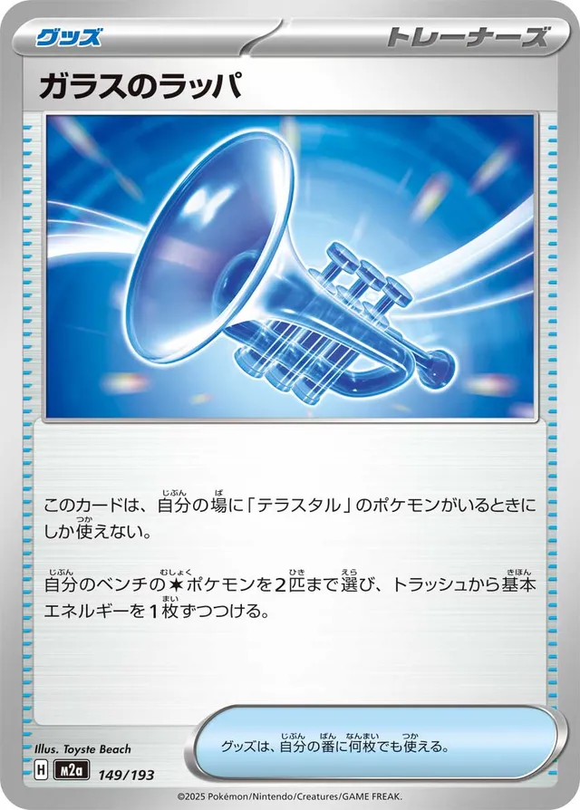 149/193 Glass Trumpetガラスのラッパ —