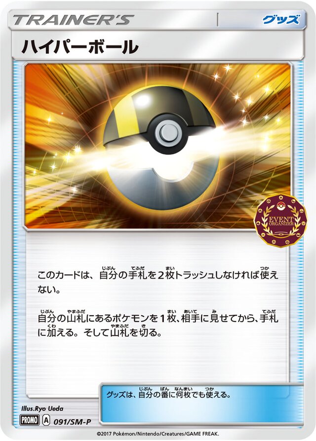 Ultra Ballハイパーボール SM-P Promotional cards 091/SM-P