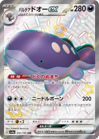 Paldean Clodsire ex (Shiny Treasure ex 332/190)