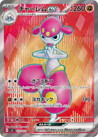 Medicham ex (Stellar Miracle 120/102)