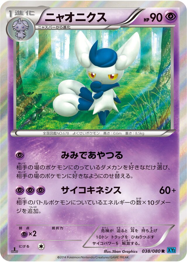 038/080 Meowsticニャオニクス R