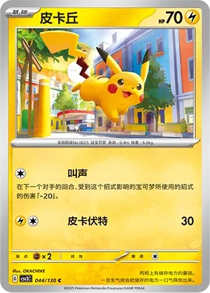 Pikachu (Fearless Terastal 044/130)