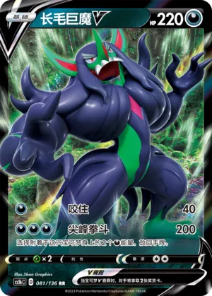 Grimmsnarl V (Dynamax Clash (Flame) 081/136)