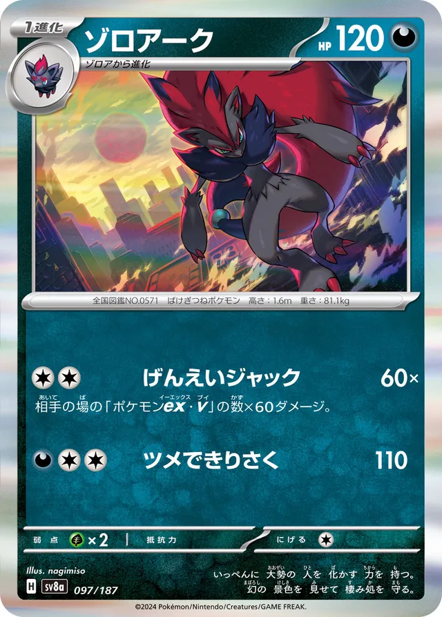 097/187 Zoroarkゾロアーク —