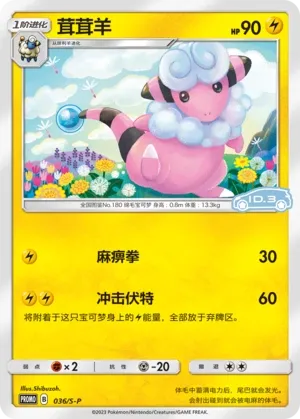 Flaaffy (Sword & Shield Promos 036/S-P)