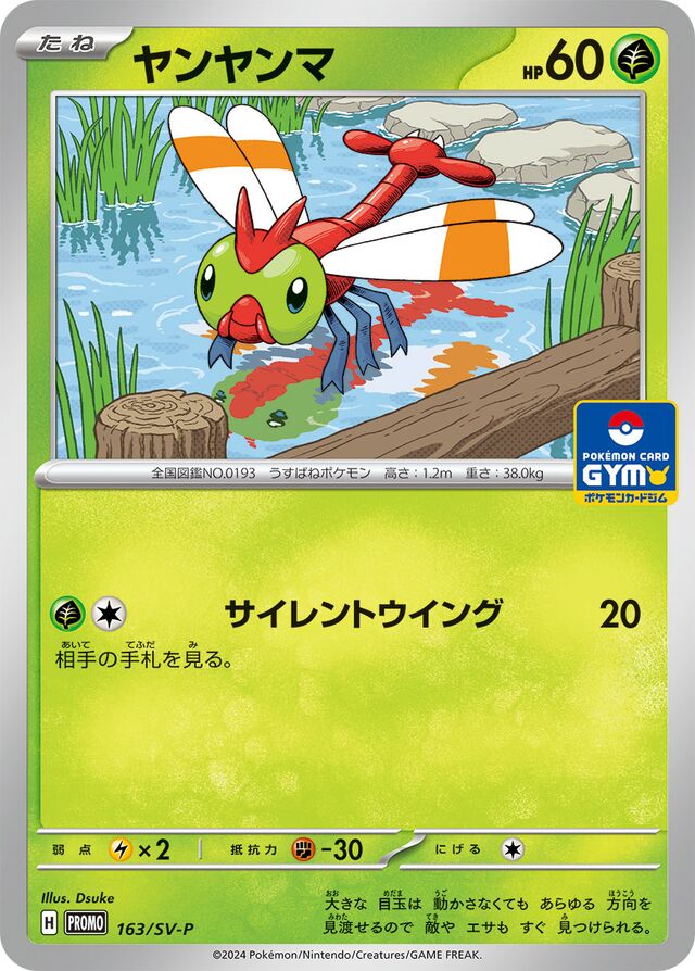 Yanmaヤンヤンマ SV-P Promotional cards 163/SV-P