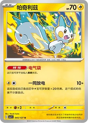 Pachirisu (Eternal Birth 045/127)