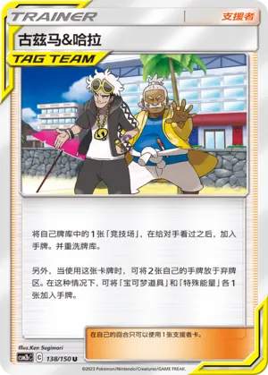Guzma & Hala (Shining Synergy (Supreme) 138/150)