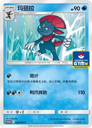 Weavile (Sun & Moon Promos 022/SM-P)