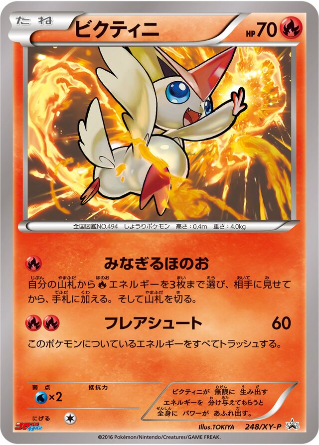 Victiniビクティニ XY-P Promotional cards 248/XY-P