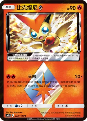 Victini ◇ (Storming Emergence (Radiant) 023/151)