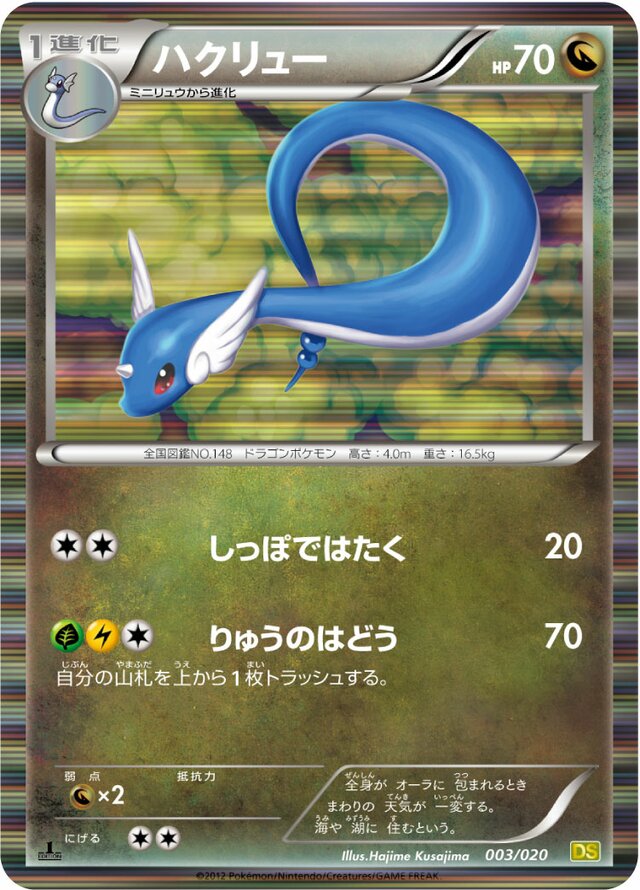 Dragonairハクリュー 5 Dragon Selection拡張パック ドラゴンセレクション 003/020