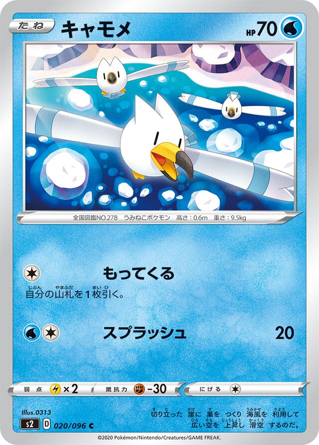 020/096 Wingullキャモメ C