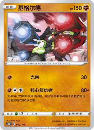 Zygarde (Primordial Arts V Starter Deck 080/170)