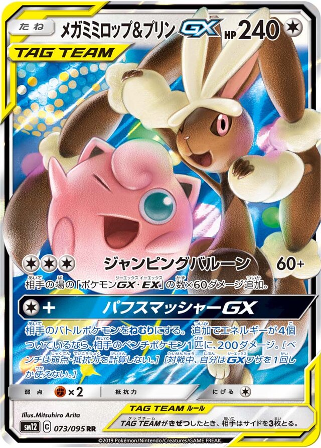 073/095 Mega Lopunny & JigglypuffTag Team GXメガミミロップ&プリンGX RR