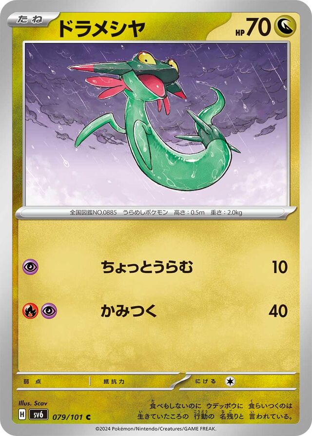 Dreepyドラメシヤ 9 Transformation Mask変幻の仮面 079/101 C
