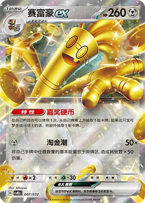 Gholdengo ex (Master Strategy Deck Building Set (Gholdengo ex) 007/032)
