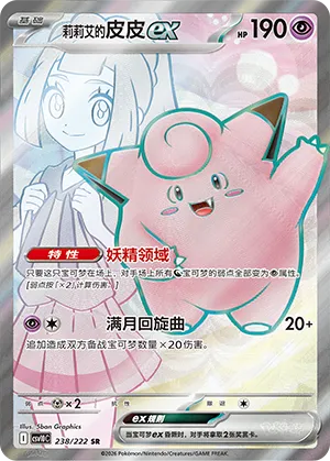 Lillie's Clefairy ex (Chasing Glory 238/222)
