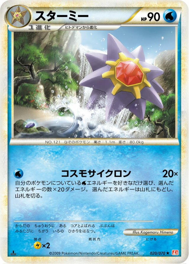 020/070 Starmieスターミー Rare