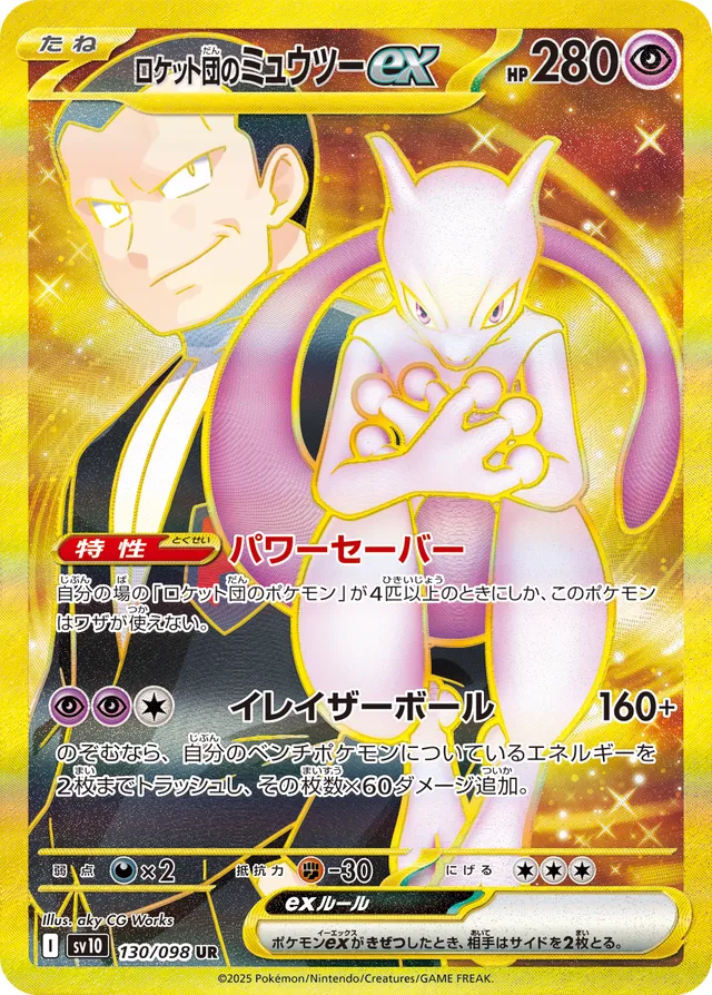 Team Rocket's Mewtwo ex (The Glory of Team Rocket 130/098