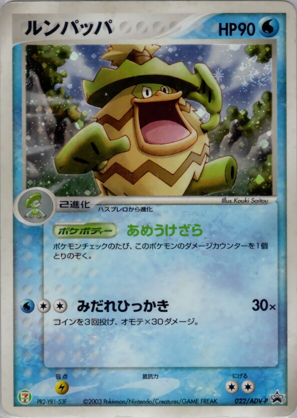 Ludicoloルンパッパ ADV-P Promotional cards 022/ADV-P