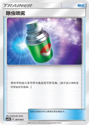 Repel (Shining Synergy GX Starter Deck 267/342)