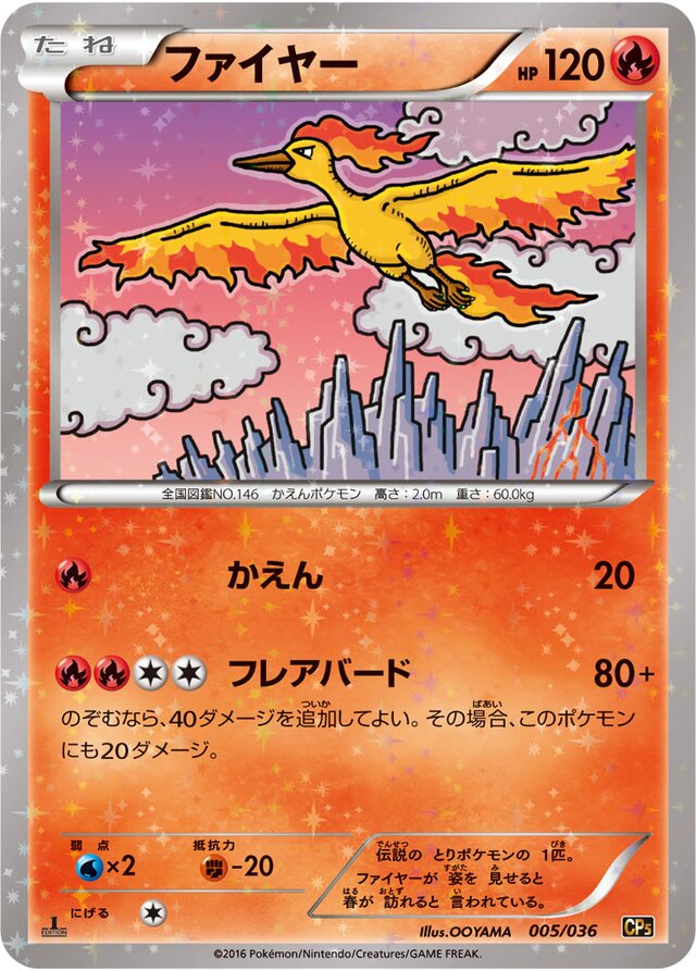 Moltresファイヤー 6 Mythical & Legendary Dream Shine Collection幻・伝説ドリームキラコレクション 005/036