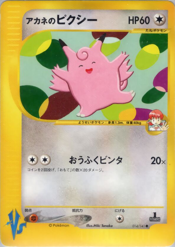Whitney's Clefableアカネのピクシー 2 Pokémon VSポケモンカード★VS 014/141 Common