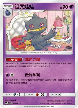 Banette (Battle Party Set (Psychic Deck) 004/021)