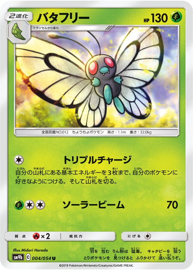 004/054 Butterfreeバタフリー U