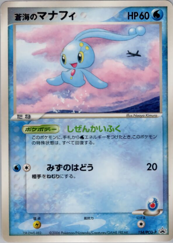 Sea's Manaphy蒼海のマナフィ PCG-P Promotional cards 154/PCG-P