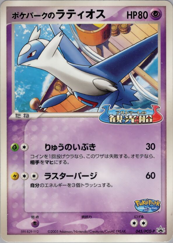 PokéPark's Latiosポケパークのラティオス PCG-P Promotional cards 045/PCG-P