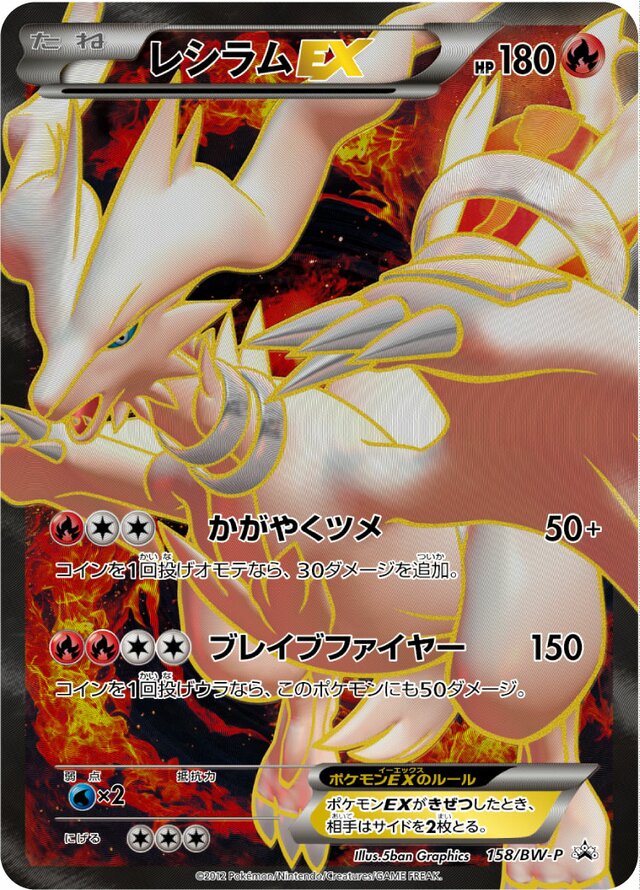 ReshiramEXレシラム EX BW-P Promotional cards 158/BW-P
