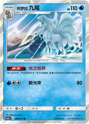Alolan Ninetales (Storming Emergence (Abundant) 004/151)