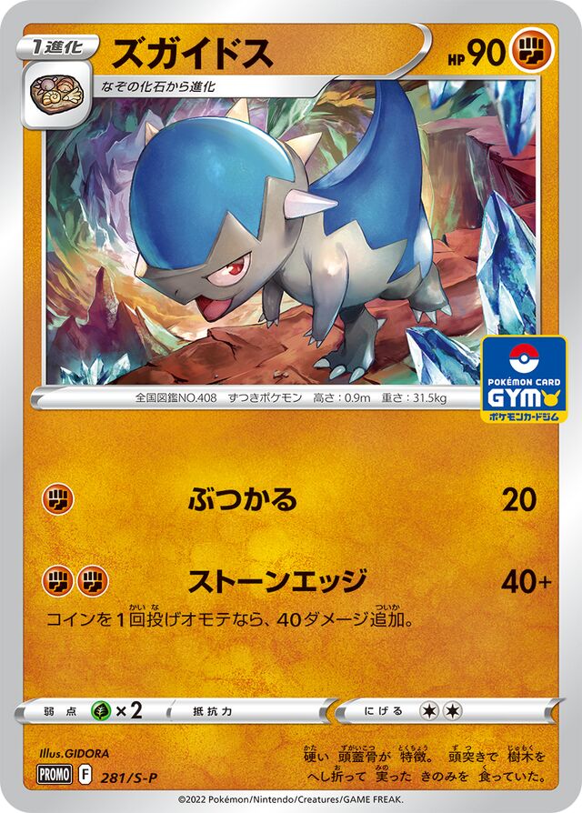 Cranidosズガイドス S-P Promotional cards 281/S-P