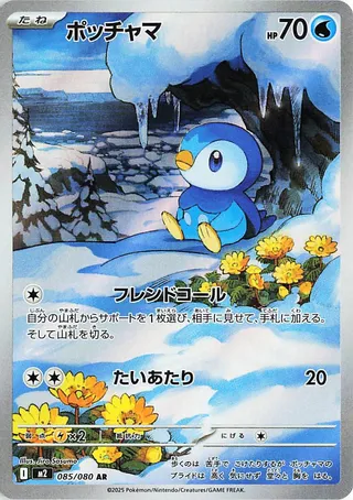 085/080 Piplupポッチャマ AR